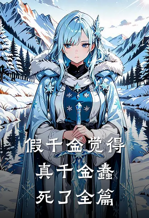 假千金觉得真千金蠢死了全篇