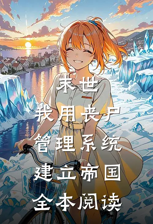 末世：我用丧尸管理系统建立帝国全本阅读