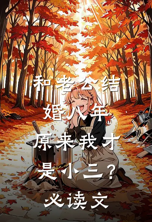 和老公结婚八年，原来我才是小三？必读文