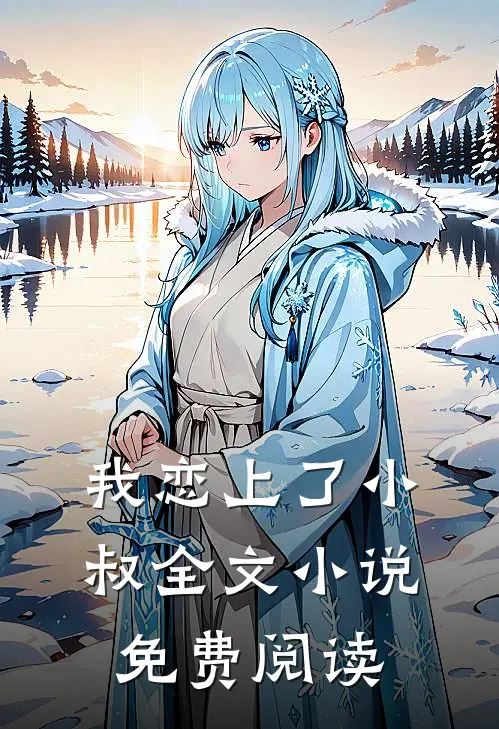 我恋上了小叔全文小说免费阅读
