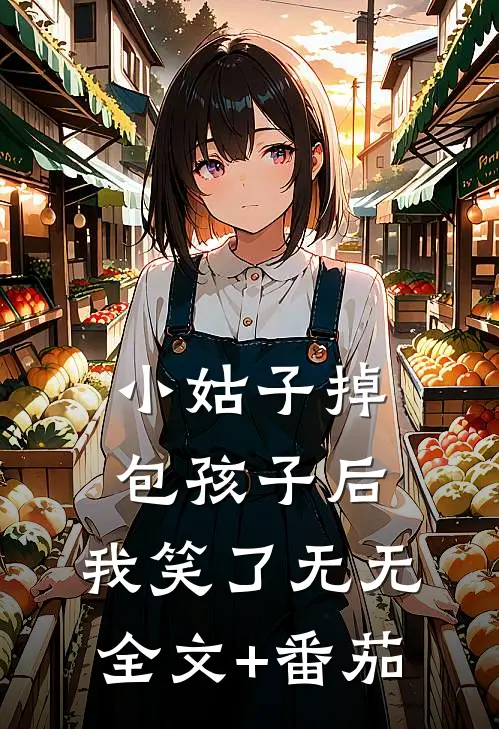 小姑子掉包孩子后，我笑了无无全文+番茄