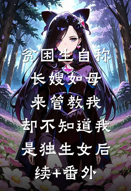 贫困生自称长嫂如母来管教我，却不知道我是独生女后续+番外
