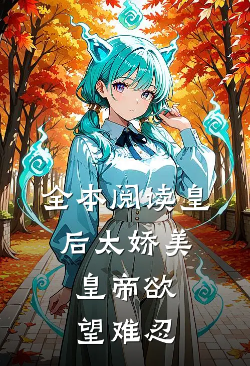 全本阅读皇后太娇美，皇帝欲望难忍