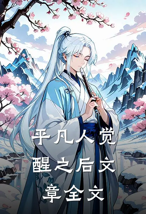平凡人觉醒之后文章全文