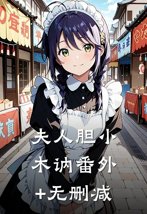 夫人胆小木讷番外+无删减