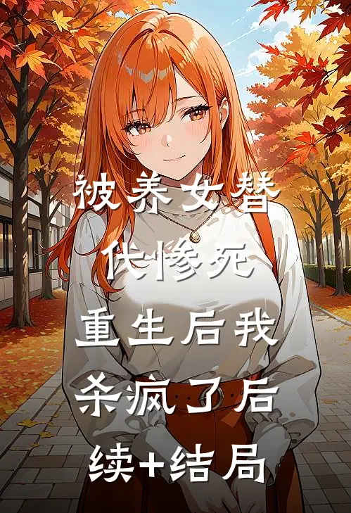 被养女替代惨死，重生后我杀疯了后续+结局
