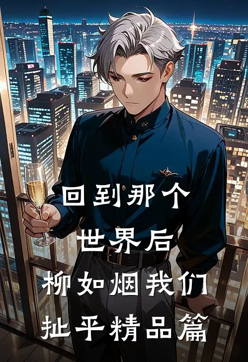 回到那个世界后，柳如烟我们扯平精品篇
