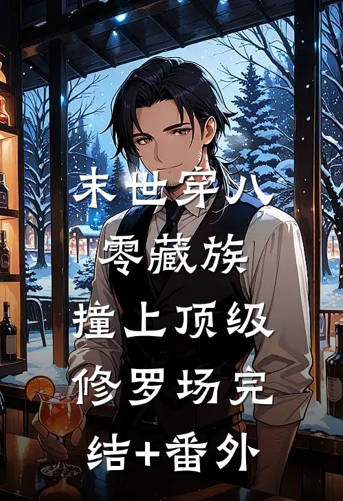 末世穿八零藏族，撞上顶级修罗场完结+番外