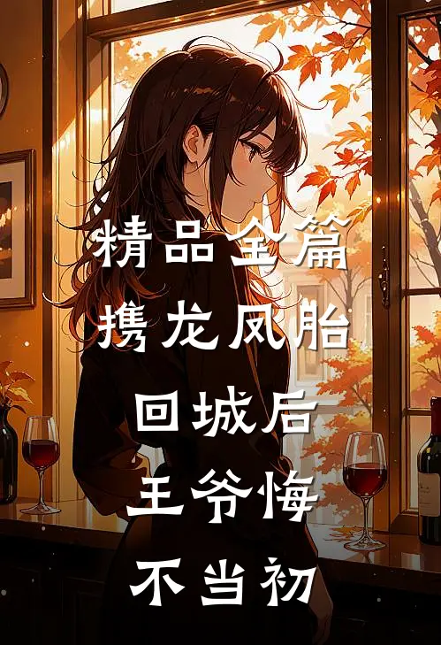 精品全篇携龙凤胎回城后，王爷悔不当初