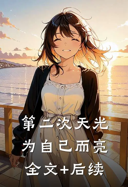 第二次天光，为自己而亮全文+后续
