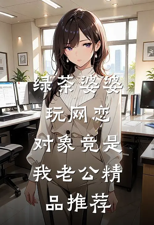 绿茶婆婆玩网恋，对象竟是我老公精品推荐