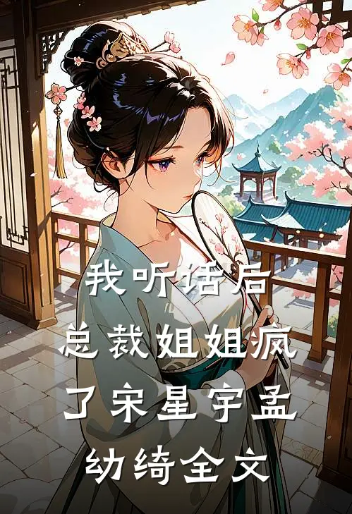 我听话后，总裁姐姐疯了宋星宇孟幼绮全文