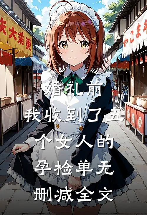 婚礼前，我收到了五个女人的孕检单无删减全文