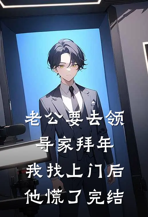 老公要去领导家拜年，我找上门后他慌了完结