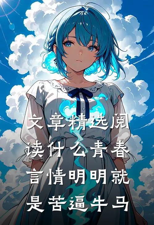 文章精选阅读什么青春言情明明就是苦逼牛马