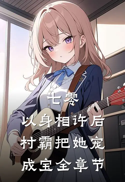 七零：以身相许后，村霸把她宠成宝全章节