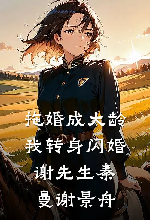 拖婚成大龄，我转身闪婚谢先生秦曼谢景舟