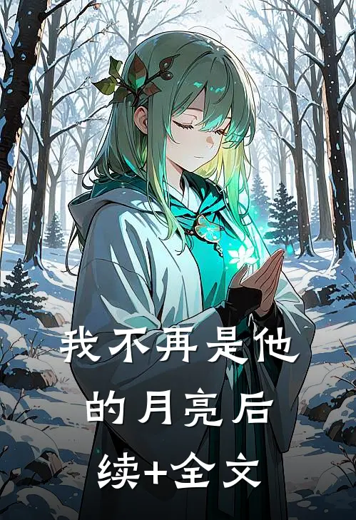 我不再是他的月亮后续+全文