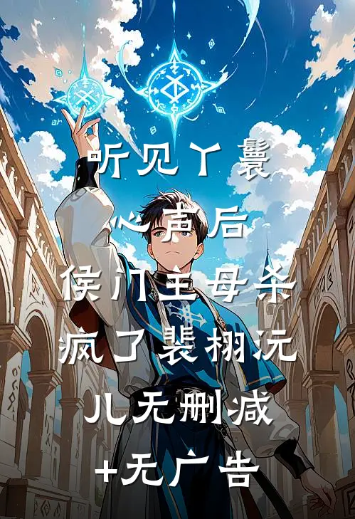 听见丫鬟心声后，侯门主母杀疯了裴栩沅儿无删减+无广告