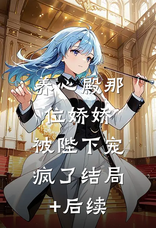 养心殿那位娇娇，被陛下宠疯了结局+后续