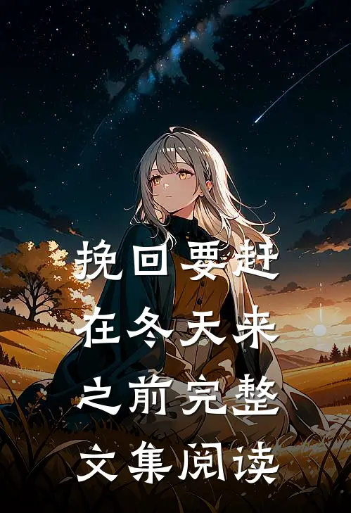 挽回要赶在冬天来之前完整文集阅读