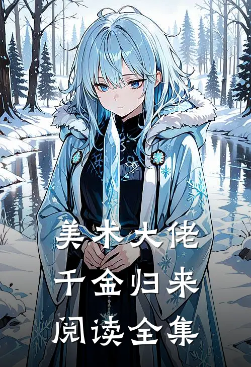 美术大佬千金归来阅读全集