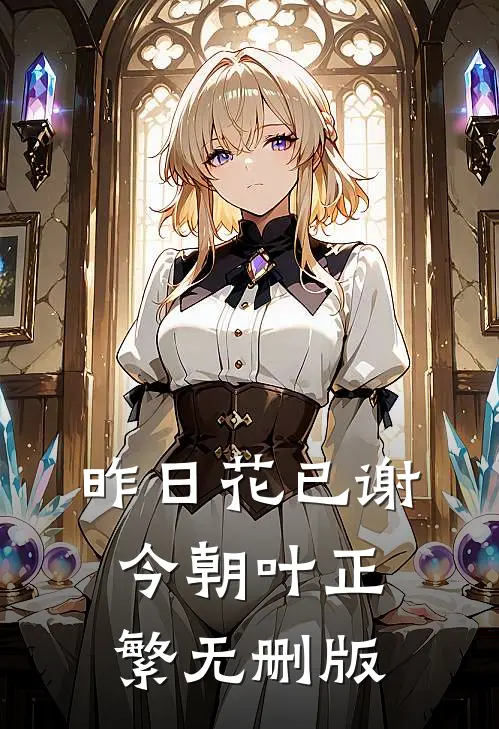 昨日花已谢，今朝叶正繁无删版