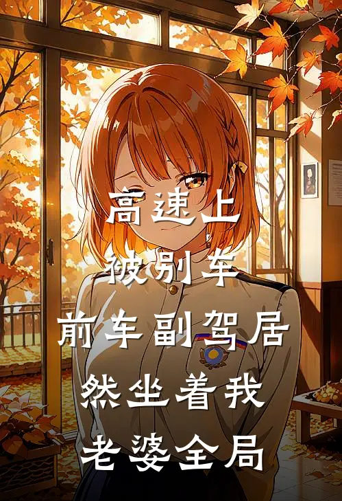高速上被别车，前车副驾居然坐着我老婆全局