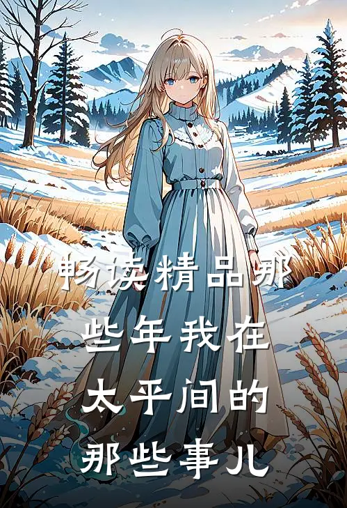 畅读精品那些年我在太平间的那些事儿