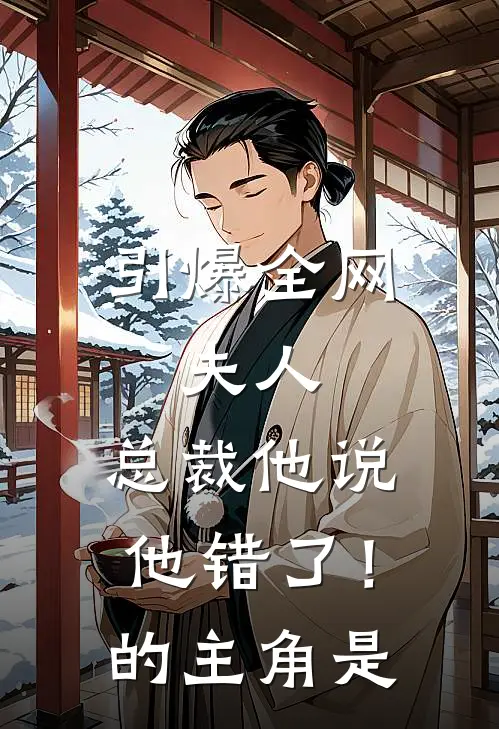 引爆全网：夫人，总裁他说他错了！的主角是