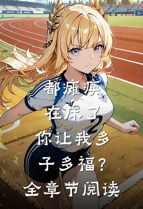 都瘫痪在床了，你让我多子多福？全章节阅读