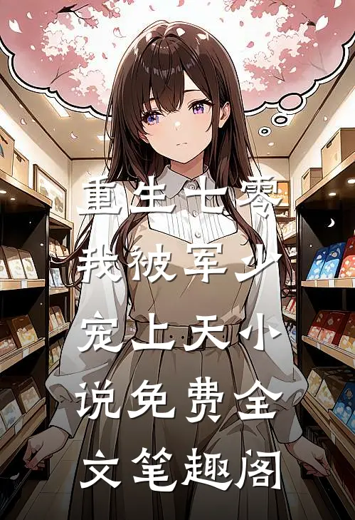 重生七零：我被军少宠上天小说免费全文笔趣阁
