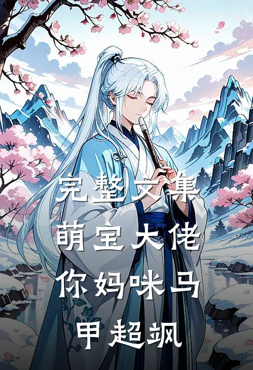完整文集萌宝大佬，你妈咪马甲超飒