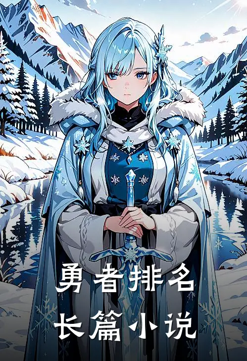 勇者排名长篇小说