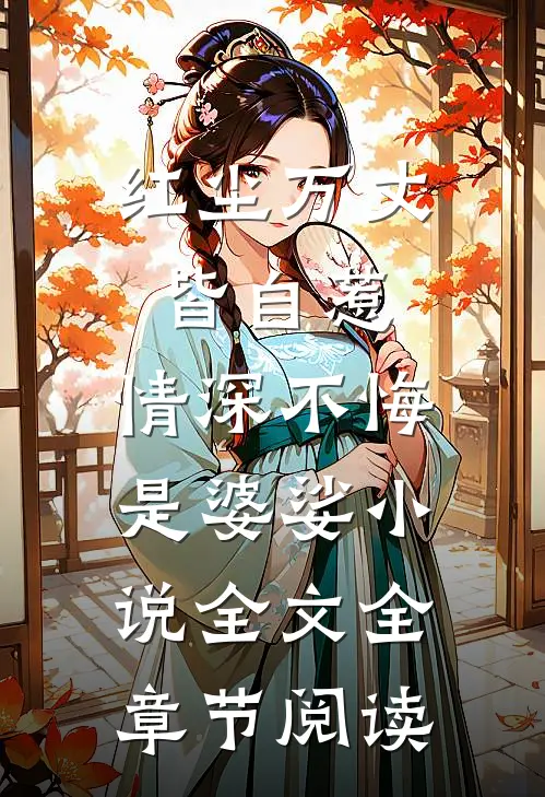 红尘万丈皆自惹，情深不悔是婆娑小说全文全章节阅读