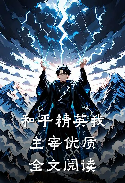 和平精英我主宰优质全文阅读