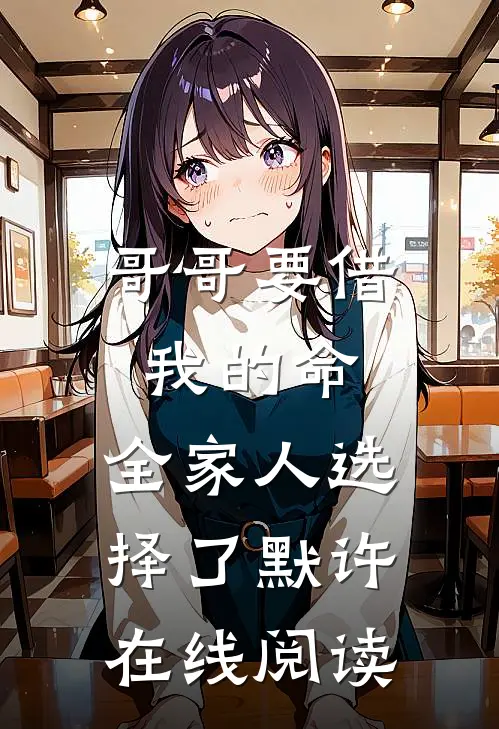 哥哥要借我的命，全家人选择了默许在线阅读