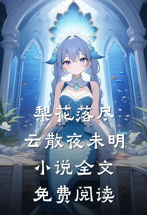 梨花落尽，云散夜未明小说全文免费阅读