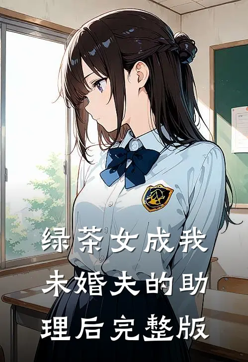 绿茶女成我未婚夫的助理后完整版