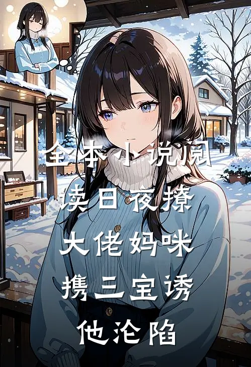 全本小说阅读日夜撩，大佬妈咪携三宝诱他沦陷
