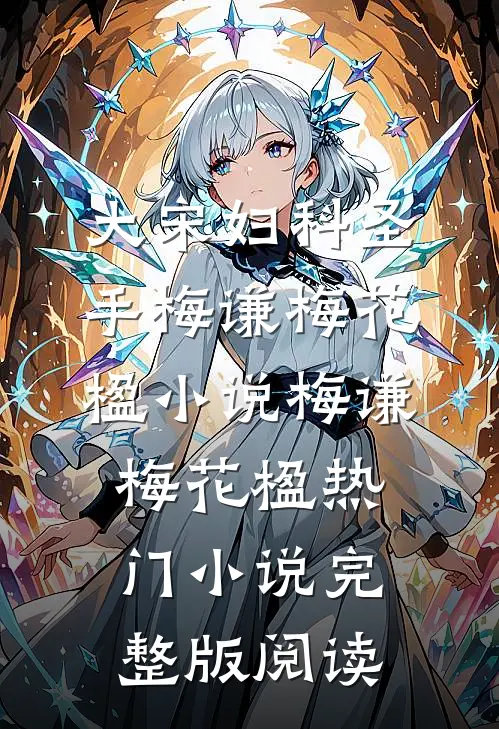 大宋妇科圣手梅谦梅花楹小说梅谦梅花楹热门小说完整版阅读