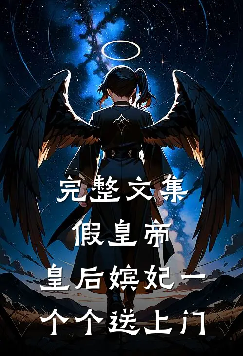 完整文集假皇帝，皇后嫔妃一个个送上门