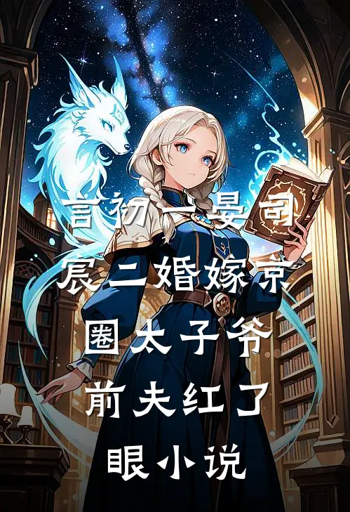 言初一晏司宸二婚嫁京圈太子爷，前夫红了眼小说