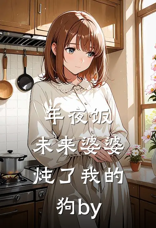 年夜饭，未来婆婆炖了我的狗by