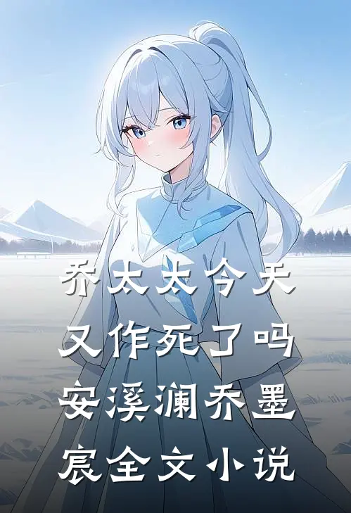 乔太太今天又作死了吗安溪澜乔墨宸全文小说