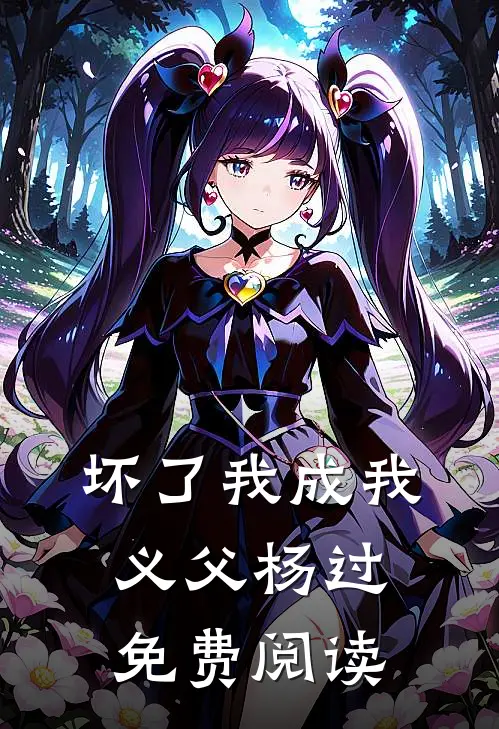 坏了我成我义父杨过免费阅读