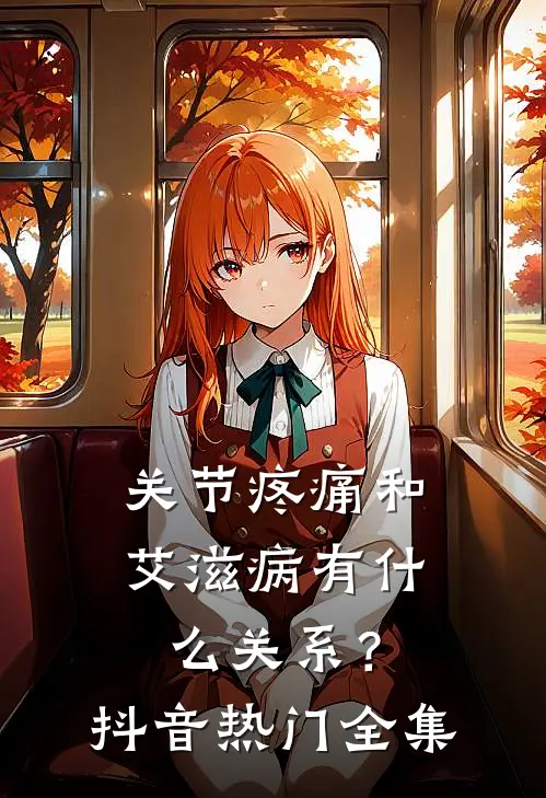 关节疼痛和艾滋病有什么关系？抖音热门全集