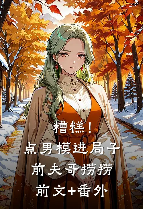 糟糕！点男模进局子，前夫哥捞捞前文+番外