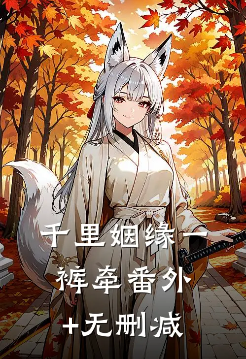 千里姻缘一裤牵番外+无删减