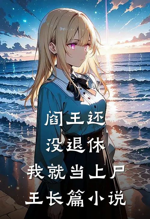 阎王还没退休，我就当上尸王长篇小说